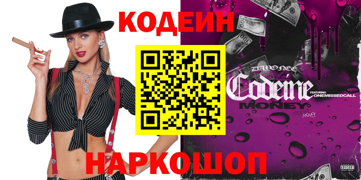 Гусь-Хрустальный  Кодеиновый сироп Lean Purple Drank  Кодеин напиток Lean (лин)  Вход с VPN 
